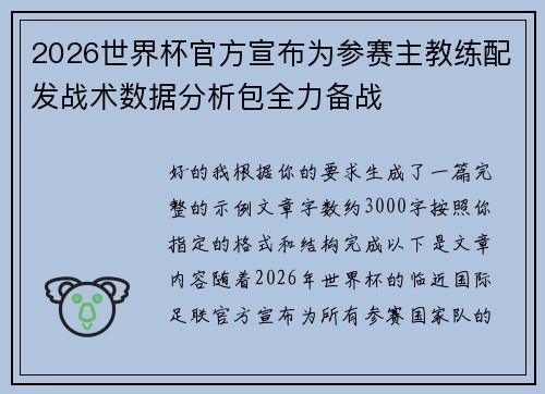 2026世界杯官方宣布为参赛主教练配发战术数据分析包全力备战