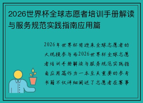 2026世界杯全球志愿者培训手册解读与服务规范实践指南应用篇