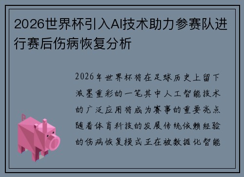 2026世界杯引入AI技术助力参赛队进行赛后伤病恢复分析 2026世界杯引入AI技术助力参赛队进行赛后伤病恢复分析