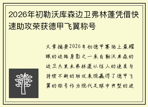 2026年初勒沃库森边卫弗林蓬凭借快速助攻荣获德甲飞翼称号
