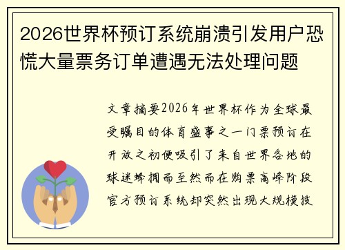 2026世界杯预订系统崩溃引发用户恐慌大量票务订单遭遇无法处理问题 2026世界杯预订系统崩溃引发用户恐慌大量票务订单遭遇无法处理问题