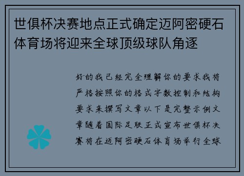 世俱杯决赛地点正式确定迈阿密硬石体育场将迎来全球顶级球队角逐 世俱杯决赛地点正式确定迈阿密硬石体育场将迎来全球顶级球队角逐