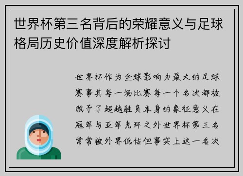 世界杯第三名背后的荣耀意义与足球格局历史价值深度解析探讨 世界杯第三名背后的荣耀意义与足球格局历史价值深度解析探讨