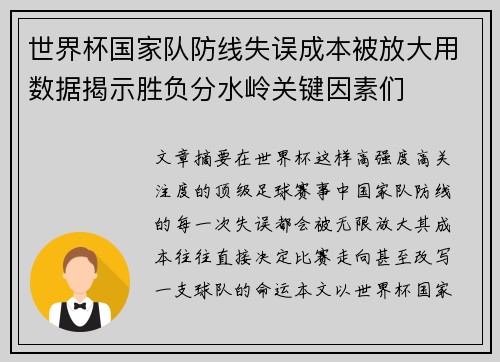 世界杯国家队防线失误成本被放大用数据揭示胜负分水岭关键因素们 世界杯国家队防线失误成本被放大用数据揭示胜负分水岭关键因素们