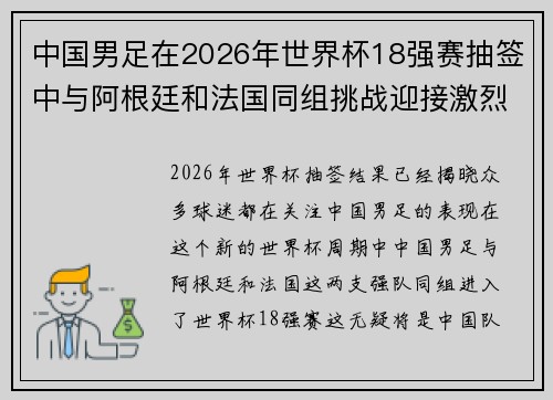 中国男足在2026年世界杯18强赛抽签中与阿根廷和法国同组挑战迎接激烈竞争 中国男足在2026年世界杯18强赛抽签中与阿根廷和法国同组挑战迎接激烈竞争