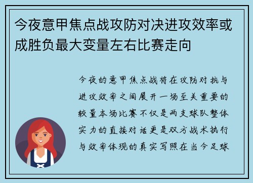 今夜意甲焦点战攻防对决进攻效率或成胜负最大变量左右比赛走向