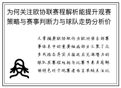 为何关注欧协联赛程解析能提升观赛策略与赛事判断力与球队走势分析价值 为何关注欧协联赛程解析能提升观赛策略与赛事判断力与球队走势分析价值