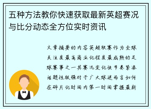 五种方法教你快速获取最新英超赛况与比分动态全方位实时资讯 五种方法教你快速获取最新英超赛况与比分动态全方位实时资讯