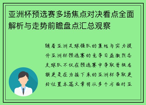 亚洲杯预选赛多场焦点对决看点全面解析与走势前瞻盘点汇总观察 亚洲杯预选赛多场焦点对决看点全面解析与走势前瞻盘点汇总观察