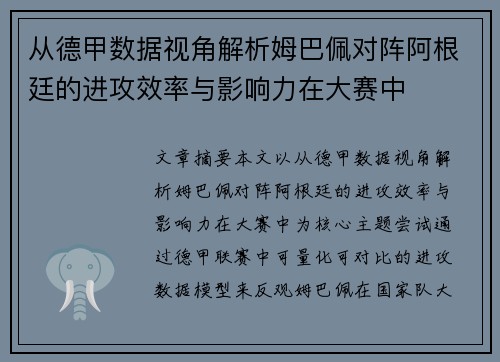 从德甲数据视角解析姆巴佩对阵阿根廷的进攻效率与影响力在大赛中 从德甲数据视角解析姆巴佩对阵阿根廷的进攻效率与影响力在大赛中