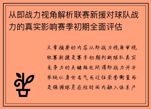 从即战力视角解析联赛新援对球队战力的真实影响赛季初期全面评估 从即战力视角解析联赛新援对球队战力的真实影响赛季初期全面评估