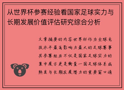 从世界杯参赛经验看国家足球实力与长期发展价值评估研究综合分析