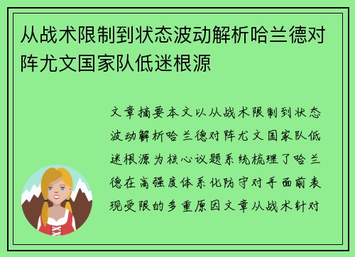 从战术限制到状态波动解析哈兰德对阵尤文国家队低迷根源