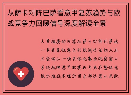 从萨卡对阵巴萨看意甲复苏趋势与欧战竞争力回暖信号深度解读全景 从萨卡对阵巴萨看意甲复苏趋势与欧战竞争力回暖信号深度解读全景