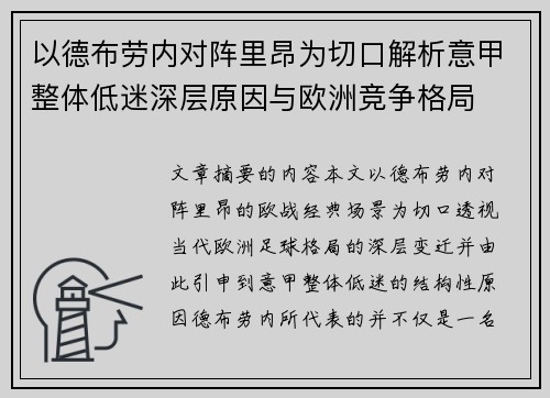 以德布劳内对阵里昂为切口解析意甲整体低迷深层原因与欧洲竞争格局 以德布劳内对阵里昂为切口解析意甲整体低迷深层原因与欧洲竞争格局