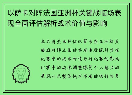 以萨卡对阵法国亚洲杯关键战临场表现全面评估解析战术价值与影响