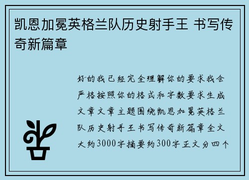 凯恩加冕英格兰队历史射手王 书写传奇新篇章 凯恩加冕英格兰队历史射手王 书写传奇新篇章