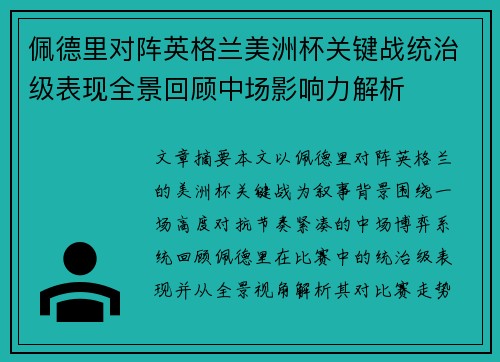 佩德里对阵英格兰美洲杯关键战统治级表现全景回顾中场影响力解析 佩德里对阵英格兰美洲杯关键战统治级表现全景回顾中场影响力解析