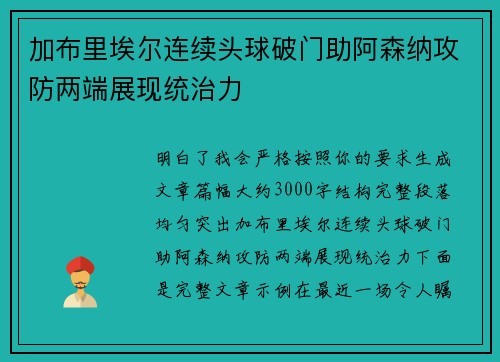 加布里埃尔连续头球破门助阿森纳攻防两端展现统治力