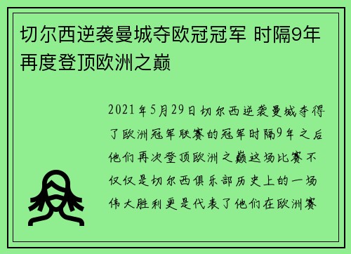 切尔西逆袭曼城夺欧冠冠军 时隔9年再度登顶欧洲之巅 切尔西逆袭曼城夺欧冠冠军 时隔9年再度登顶欧洲之巅
