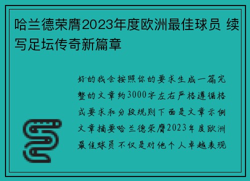 哈兰德荣膺2023年度欧洲最佳球员 续写足坛传奇新篇章 哈兰德荣膺2023年度欧洲最佳球员 续写足坛传奇新篇章