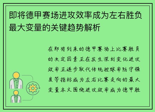 即将德甲赛场进攻效率成为左右胜负最大变量的关键趋势解析