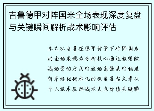 吉鲁德甲对阵国米全场表现深度复盘与关键瞬间解析战术影响评估