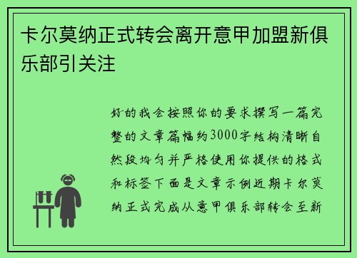 卡尔莫纳正式转会离开意甲加盟新俱乐部引关注 卡尔莫纳正式转会离开意甲加盟新俱乐部引关注