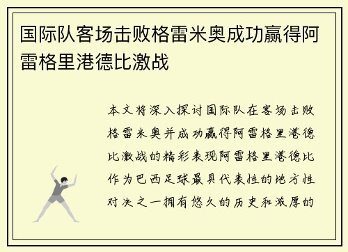 国际队客场击败格雷米奥成功赢得阿雷格里港德比激战 国际队客场击败格雷米奥成功赢得阿雷格里港德比激战