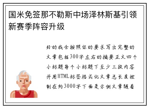 国米免签那不勒斯中场泽林斯基引领新赛季阵容升级