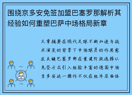 围绕京多安免签加盟巴塞罗那解析其经验如何重塑巴萨中场格局新章 围绕京多安免签加盟巴塞罗那解析其经验如何重塑巴萨中场格局新章