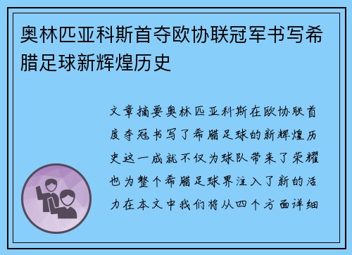 奥林匹亚科斯首夺欧协联冠军书写希腊足球新辉煌历史