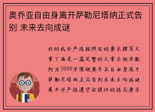 奥乔亚自由身离开萨勒尼塔纳正式告别 未来去向成谜 奥乔亚自由身离开萨勒尼塔纳正式告别 未来去向成谜