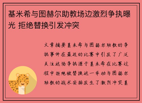 基米希与图赫尔助教场边激烈争执曝光 拒绝替换引发冲突 基米希与图赫尔助教场边激烈争执曝光 拒绝替换引发冲突