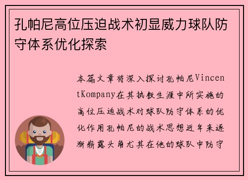 孔帕尼高位压迫战术初显威力球队防守体系优化探索
