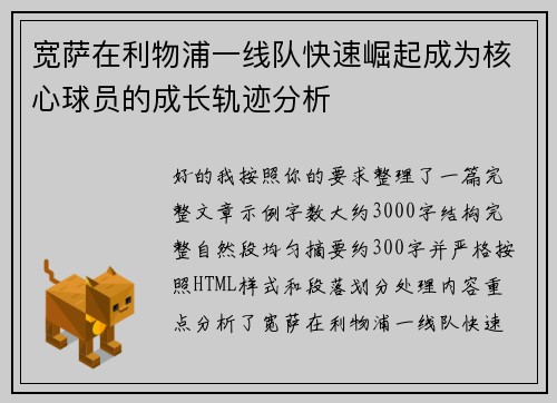 宽萨在利物浦一线队快速崛起成为核心球员的成长轨迹分析