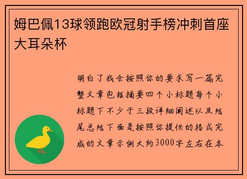 姆巴佩13球领跑欧冠射手榜冲刺首座大耳朵杯