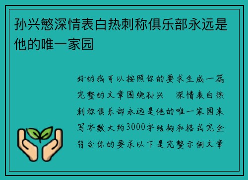 孙兴慜深情表白热刺称俱乐部永远是他的唯一家园