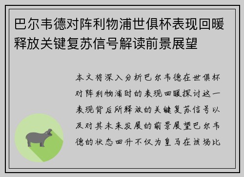 巴尔韦德对阵利物浦世俱杯表现回暖释放关键复苏信号解读前景展望