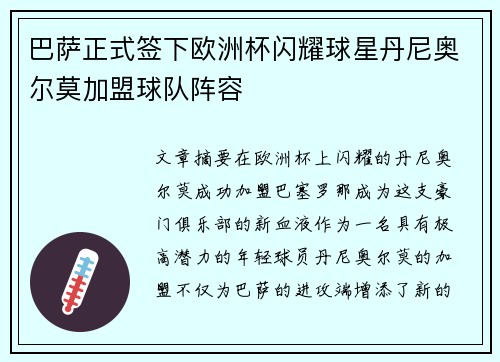 巴萨正式签下欧洲杯闪耀球星丹尼奥尔莫加盟球队阵容 巴萨正式签下欧洲杯闪耀球星丹尼奥尔莫加盟球队阵容