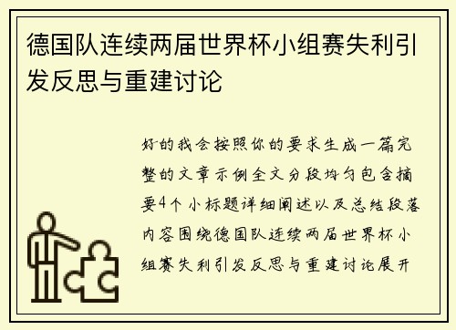 德国队连续两届世界杯小组赛失利引发反思与重建讨论 德国队连续两届世界杯小组赛失利引发反思与重建讨论