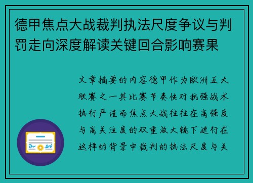 德甲焦点大战裁判执法尺度争议与判罚走向深度解读关键回合影响赛果 德甲焦点大战裁判执法尺度争议与判罚走向深度解读关键回合影响赛果