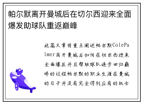 帕尔默离开曼城后在切尔西迎来全面爆发助球队重返巅峰 帕尔默离开曼城后在切尔西迎来全面爆发助球队重返巅峰
