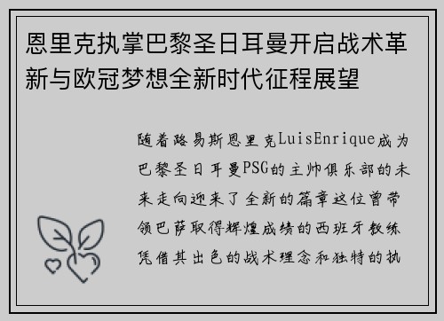 恩里克执掌巴黎圣日耳曼开启战术革新与欧冠梦想全新时代征程展望