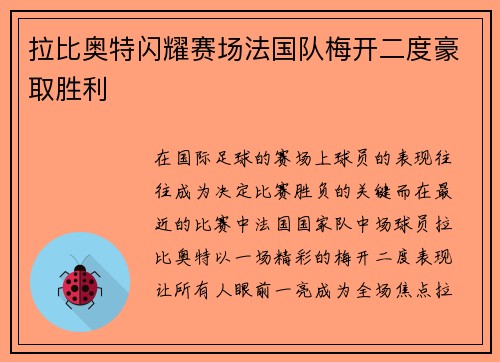 拉比奥特闪耀赛场法国队梅开二度豪取胜利 拉比奥特闪耀赛场法国队梅开二度豪取胜利