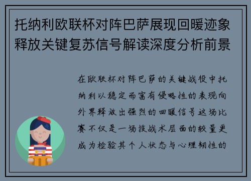托纳利欧联杯对阵巴萨展现回暖迹象释放关键复苏信号解读深度分析前景 托纳利欧联杯对阵巴萨展现回暖迹象释放关键复苏信号解读深度分析前景