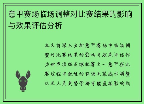 意甲赛场临场调整对比赛结果的影响与效果评估分析 意甲赛场临场调整对比赛结果的影响与效果评估分析
