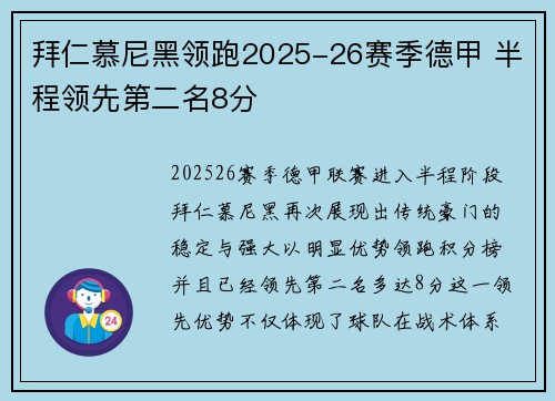 拜仁慕尼黑领跑2025-26赛季德甲 半程领先第二名8分 拜仁慕尼黑领跑2025-26赛季德甲 半程领先第二名8分