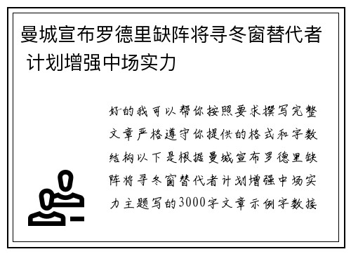 曼城宣布罗德里缺阵将寻冬窗替代者 计划增强中场实力 曼城宣布罗德里缺阵将寻冬窗替代者 计划增强中场实力