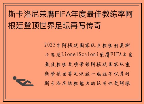 斯卡洛尼荣膺FIFA年度最佳教练率阿根廷登顶世界足坛再写传奇